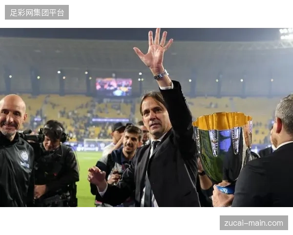 小因扎吉的战术摒弃无效控球，国际米兰垂直打击效率威胁欧洲防线